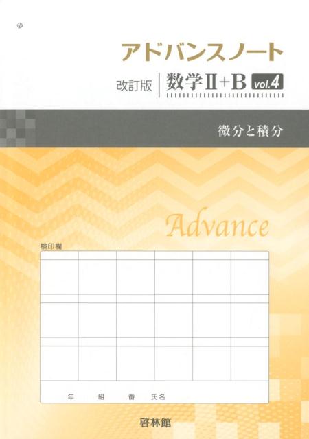 アドバンスノート改訂版数学2＋B（vol．4）