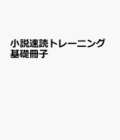 小説速読トレーニング基礎冊子