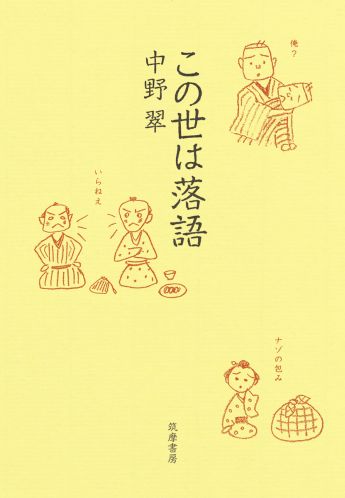 人間の愚かさの種々相を「ある、ある」と他人事ならず受け止め、笑ってしまう。そんな落語の登場人物のたまらない魅力をイラスト入りで紹介。巻末に、京須偕充氏との対談「日本のオトナ教育には「落語」がよろしいようで…」を付す。