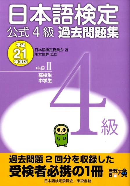 日本語検定公式4級過去問題集（平成21年度版）