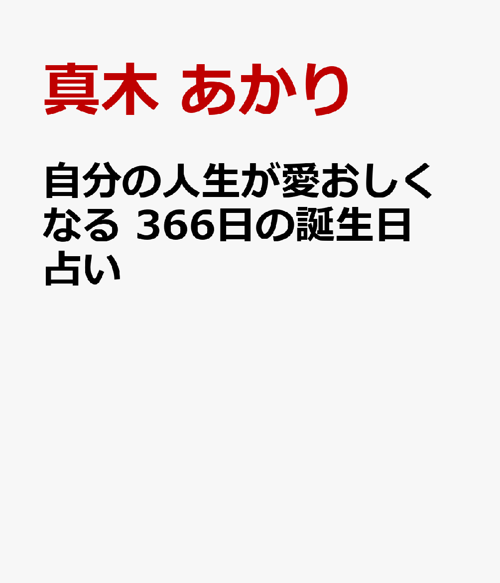 一番ほめてくれる 366日の誕生日占い