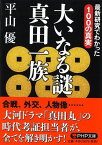 大いなる謎 真田一族 最新研究でわかった100の真実 （PHP文庫） [ 平山優 ]