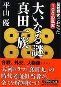 大いなる謎 真田一族