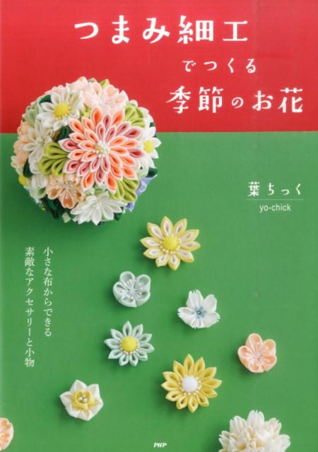 つまみ細工でつくる季節のお花 [ 葉ちっく ]のサムネイル