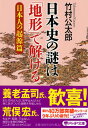 日本史の謎は「地形」で解ける【日本人の起源篇】 （PHP文庫） 竹村 公太郎