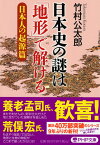日本史の謎は「地形」で解ける【日本人の起源篇】 （PHP文庫） [ 竹村 公太郎 ]