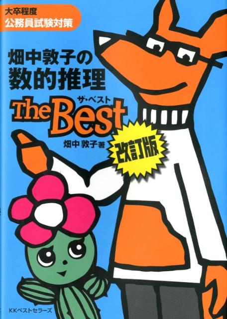 畑中敦子の数的推理ザ・ベスト改訂版（改訂第2