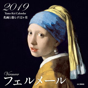 フェルメールカレンダー（2019） 名画と暮らす12ケ月 （［カレンダー］）