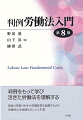 判例をもって学び活きた労働法を理解する。最新の判例・法令や労働政策を紐解きながら労働法の全体像を示した入門書。