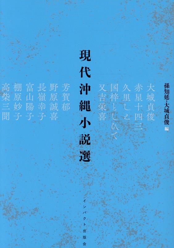 現代沖縄小説選