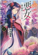 ふつつかな悪女ではございますが2　雛宮蝶鼠とりかえ伝