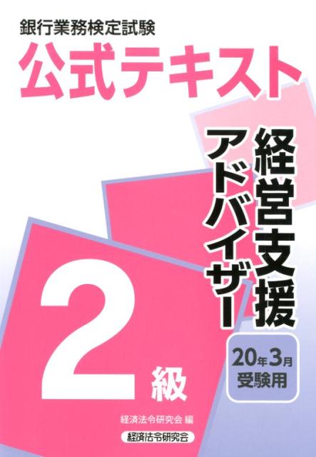 銀行業務検定試験公式テキスト経営支援アドバイザー2級（2020年3月受験用）