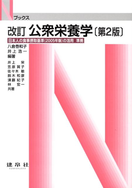 公衆栄養学改訂第2版
