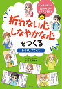 折れない心　しなやかな心をつくる〈レジリエンス〉 （ピンチを解決！　10歳からのライフスキル　6） 