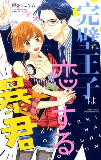 完璧王子は恋する暴君