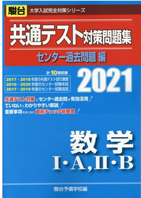 共通テスト対策問題集センター過去問題編　数学1・A，2・B（2021）