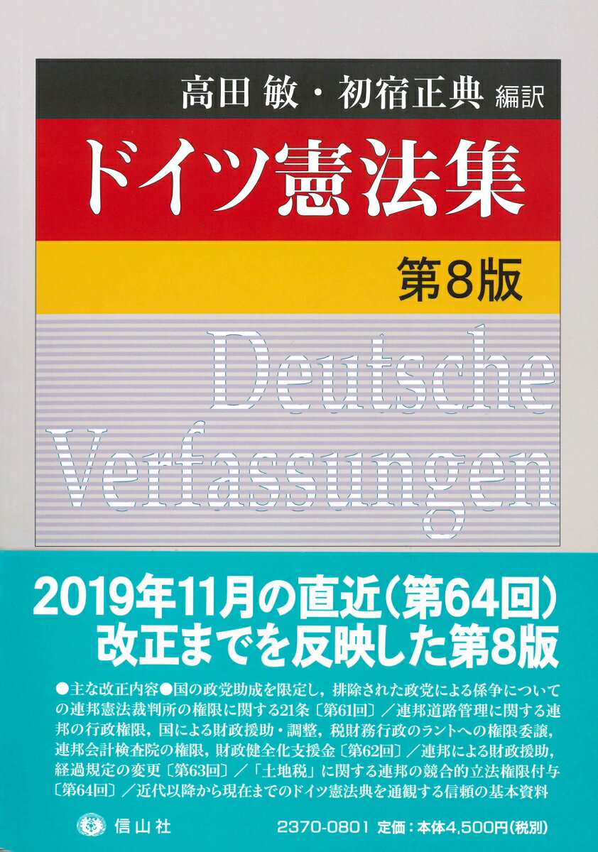 高田 敏 初宿 正典 信山社出版ドイツケンポウシュウダイハチハン タカダ ビン シヤケ マサノリ 発行年月：2020年06月25日 予約締切日：2020年06月24日 ページ数：386p サイズ：全集・双書 ISBN：97847972237...