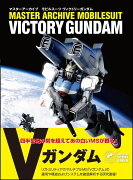 マスターアーカイブ　モビルスーツ ヴィクトリーガンダム