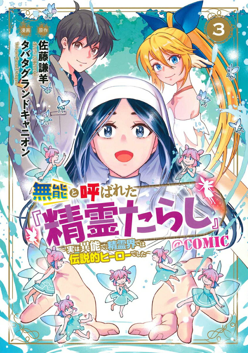 無能と呼ばれた『精霊たらし』〜実は異能で、精霊界では伝説的ヒーローでした〜＠CO（3）