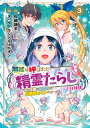 無能と呼ばれた『精霊たらし』～実は異能で、精霊界では伝説的ヒーローでした～＠CO（3） （マッグガーデンコミック　Beat’sシリーズ） 