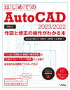 はじめてのAutoCAD 2023/2022 作図と修正の操作がわかる本 AutoCAD LT 2023～2009にも対応！ 芳賀 百合