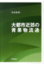 木村彰利 筑波書房ダイトシ キンコウ ノ セイカブツ リュウツウ キムラ,アキトシ 発行年月：2010年06月 ページ数：199p サイズ：単行本 ISBN：9784811903705 木村彰利（キムラアキトシ） （社）農協流通研究所主任研究員。経歴：1965年7月大阪市東淀川区に生まれる。1990年3月信州大学農学部園芸農学科卒業。1990年4月〜1999年10月長野県職員（農業改良普及員）、宇都宮大学大学院農学研究科（修士課程）、（社）食品需給研究センター（研究員）、大阪府立大学大学院農学研究科（博士課程）、黒瀬町職員（町史編さん専門員）等を経て1999年11月〜現職（本データはこの書籍が刊行された当時に掲載されていたものです） 序章　本書の課題と構成／第1章　東葛飾地域の概要と青果物生産／第2章　農協を経由させた青果物の出荷対応／第3章　東葛飾地域内市場における個人出荷野菜の流通／第4章　東京都内市場における個人出荷等野菜の流通／第5章　東葛飾地域の野菜生産者における出荷先の選択要因／第6章　東葛飾地域の農産物直売所における青果物等の販売／第7章　東葛飾地域における果実の庭先直売／終章　大都市近郊園芸生産地域における青果物流通の展開方向 本 ビジネス・経済・就職 産業 農業・畜産業