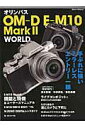 オリンパスOM-D E-M10 Mark 2 WORLD (日本カメラmook) オリンパスOM-D E-M10 Mark 2 WORLD (日本カメラmook)