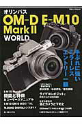 オリンパスOM-D E-M10 Mark2 WORLD