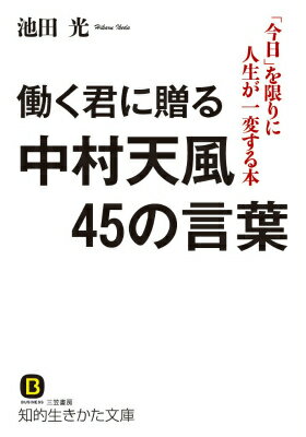 働く君に贈る中村天風45の言葉