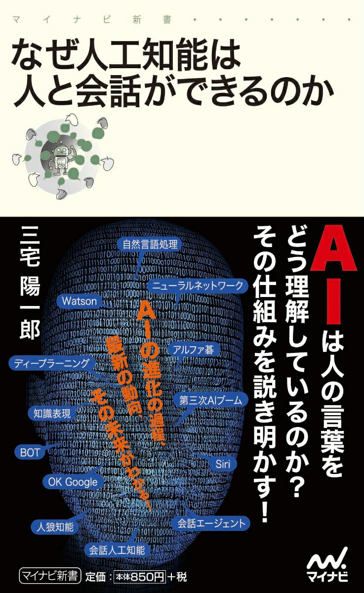 なぜ人工知能は人と会話ができるのか （マイナビ新書） 