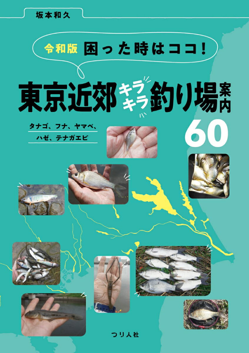 令和版 困った時はココ！東京近郊キラキラ釣り場案内60タナゴ、フナ、ヤマベ、ハゼ、テナガエビ