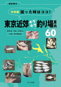 令和版 困った時はココ！東京近郊キラキラ釣り場案内60タナゴ、フナ、ヤマベ、ハゼ、テナガエビ [ 坂本和久 ]