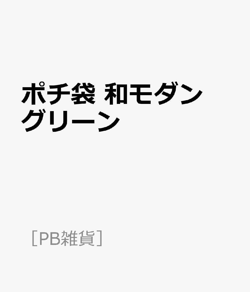 ポチ袋 和モダングリーン