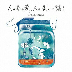 人の為の愛、人の憂いに謳う [ フラスコテーション ]