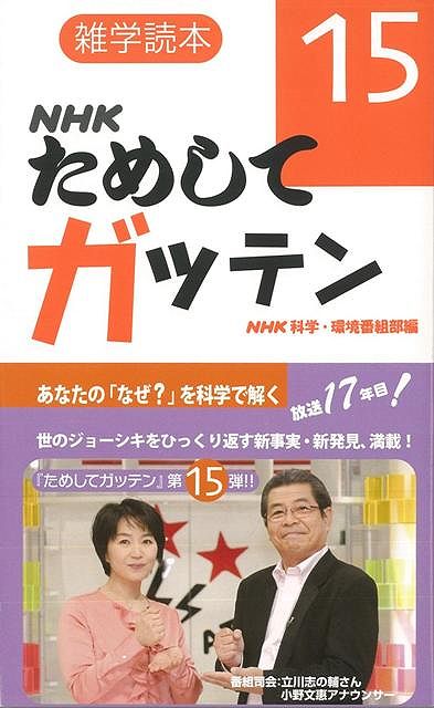 【バーゲン本】雑学読本NHKためしてガッテン15