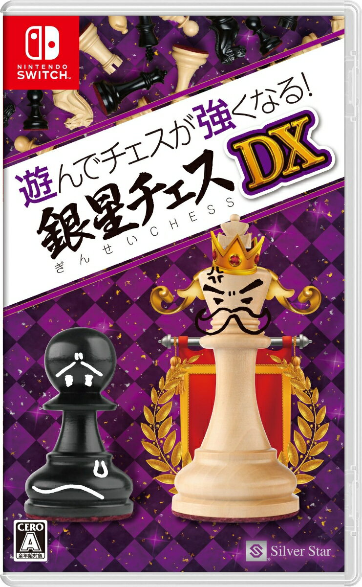 遊んでチェスが強くなる！銀星チェスDX