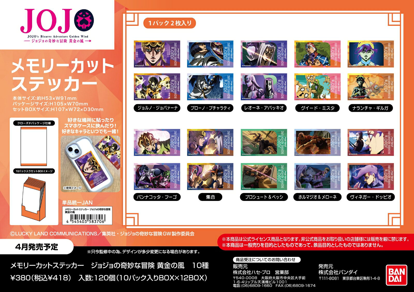 メモリーカットステッカー ジョジョの奇妙な冒険 黄金の風(BOX＝10個)