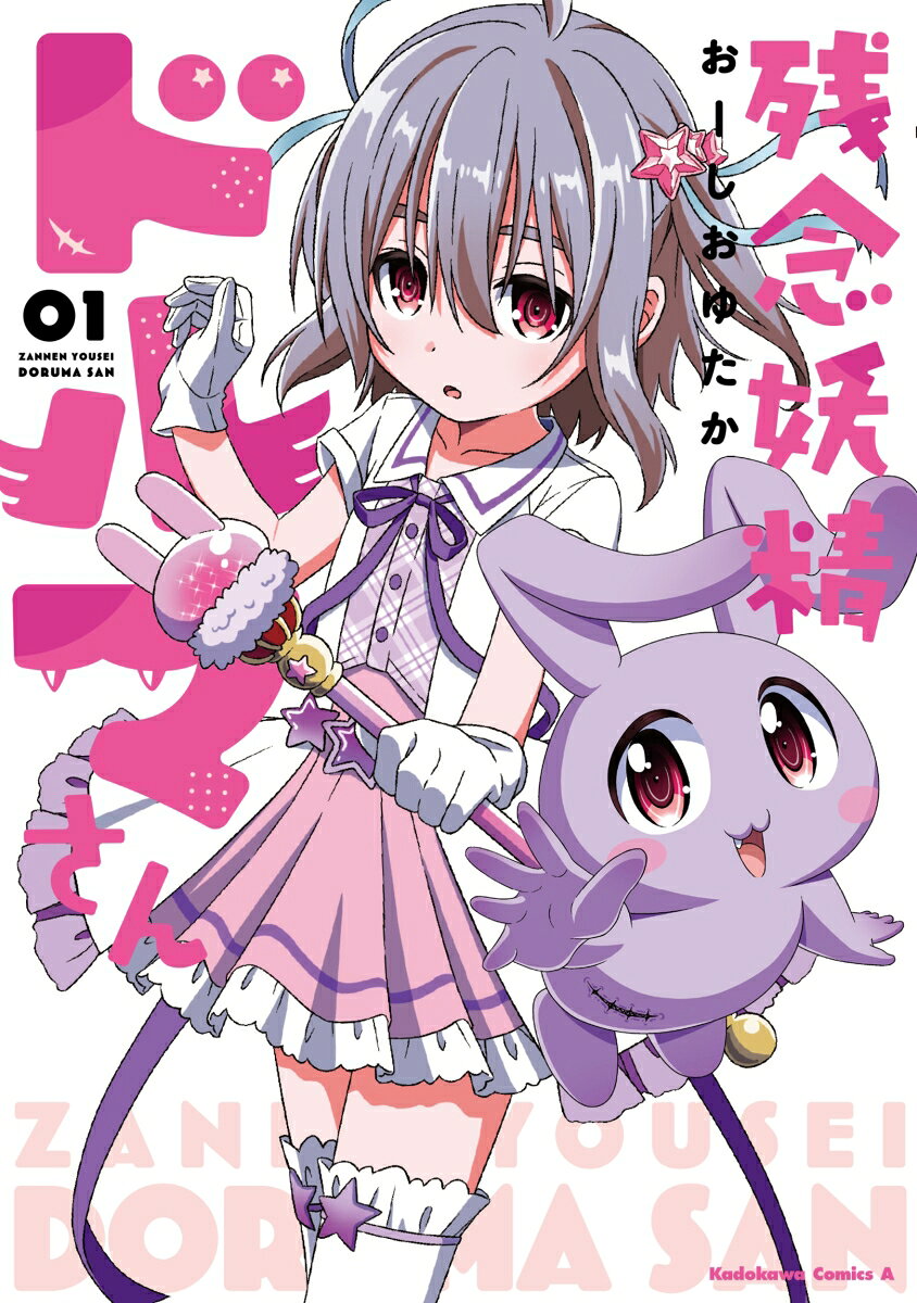 残念妖精ドルマさん 1巻 表紙