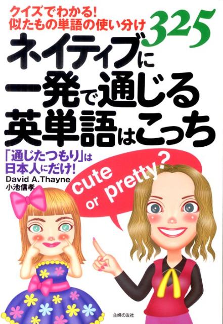 ネイティブに一発で通じる英単語はこっち