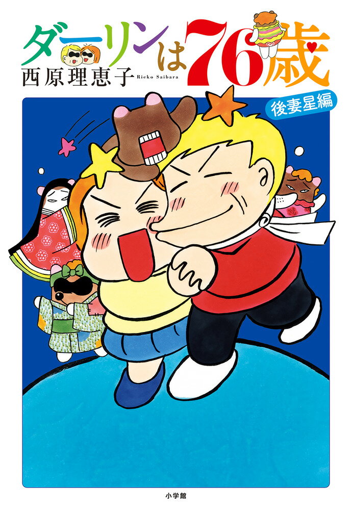 ダーリンは76歳 （ビッグ コミックス） [ 西原 理恵子 ]