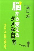 脳から変えるダメな自分