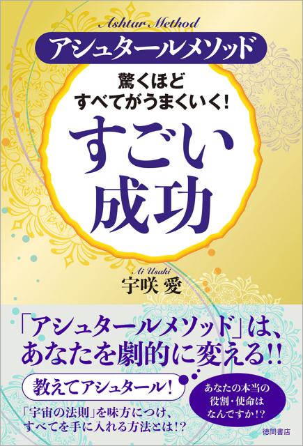 驚くほどすべてがうまくいく！　すごい成功