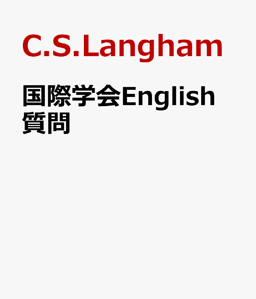 国際学会English 質問