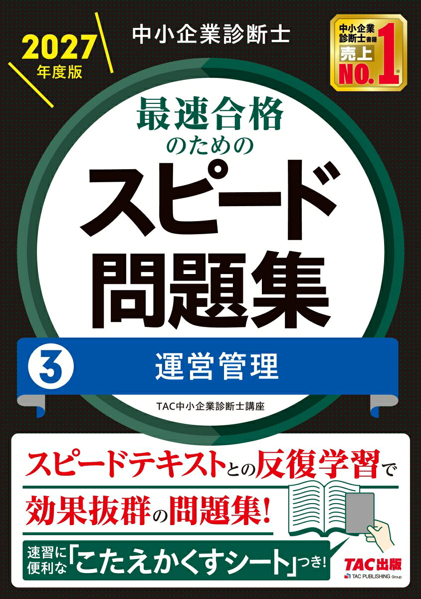 中小企業診断士　２０２７年度版　最速合格のためのスピード問題集　３運営管理 書影