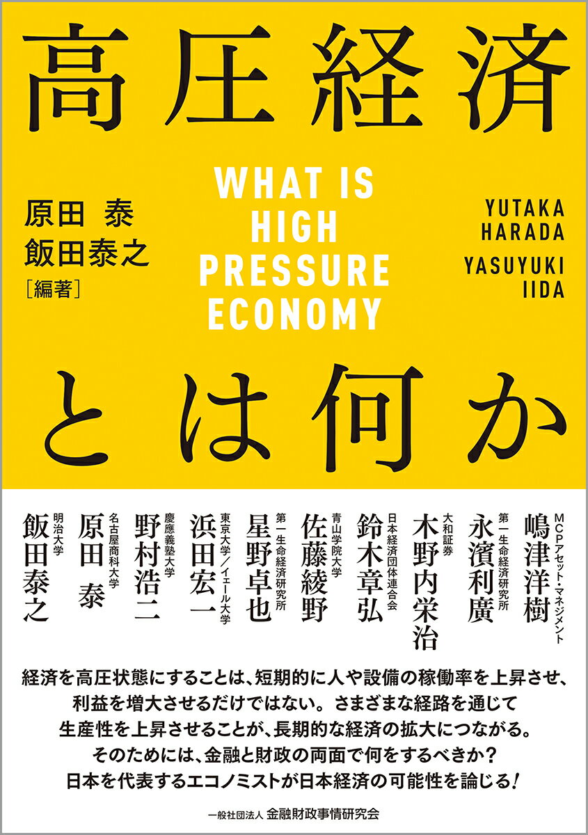 高圧経済とは何か