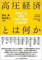 経済を高圧状態にすることは、短期的に人や設備の稼働率を上昇させ、利益を増大させるだけではない。さまざまな経路を通じて生産性を上昇させることが、長期的な経済の拡大につながる。そのためには、金融と財政の両面で何をするべきか？日本を代表するエコノミストが日本経済の可能性を論じる！