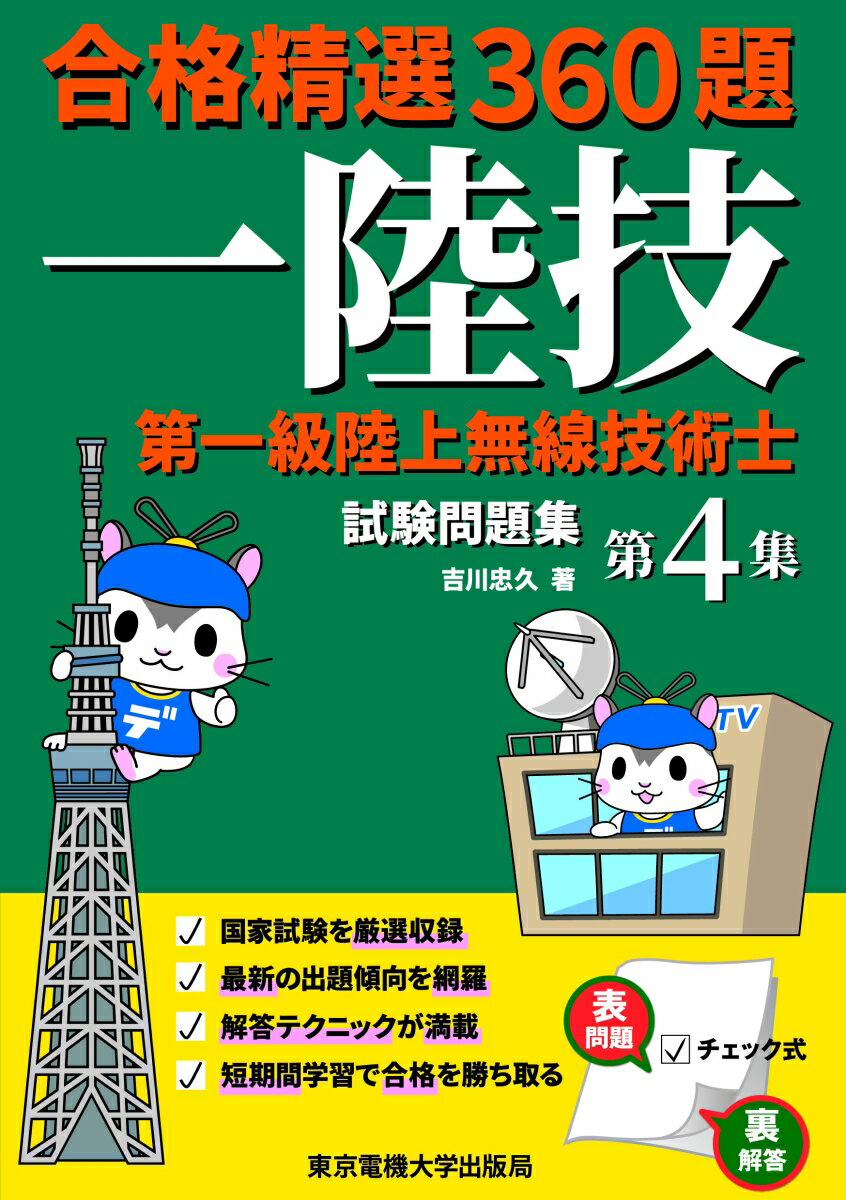 国家試験を厳選収録。最新の出題傾向を網羅。解答テクニックが満載。短期間学習で合格を勝ち取る。