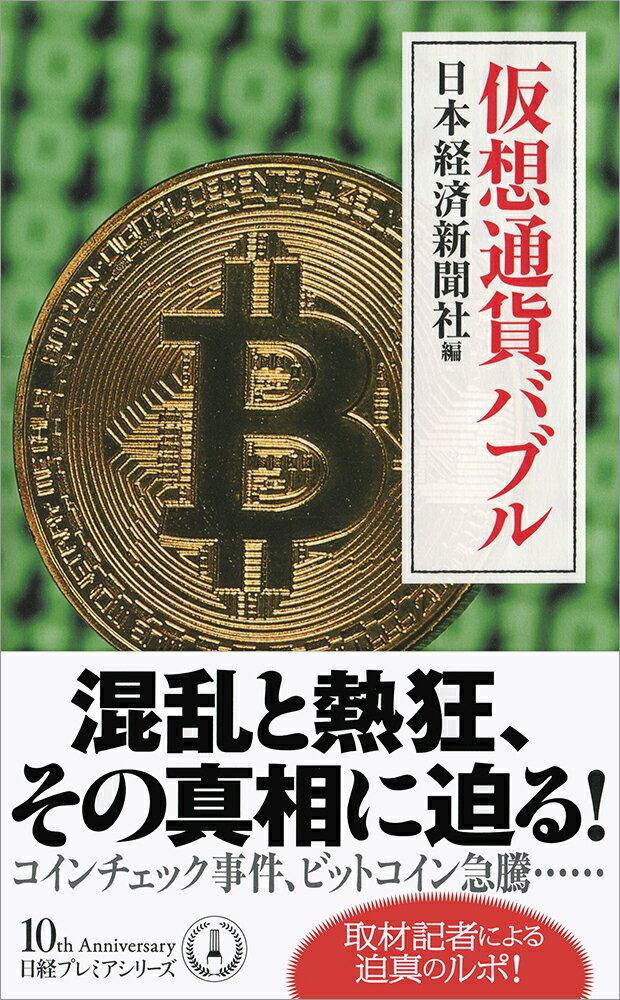 仮想通貨バブル