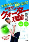 世界最速のゴルフ上達法クォーター理論 実戦ラウンドで90を切る！ （GOLF　LESSON　COMIC　BOOK） [ 桑田泉 ]