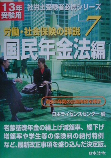 労働・社会保険の詳説（13年受験用　7） 国民年金法編 （社労士受験者必携シリ-ズ） [ 日本ライセンスセンタ- ]